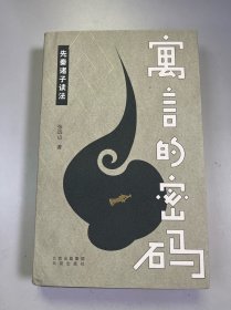 寓言的密码：先秦诸子读法