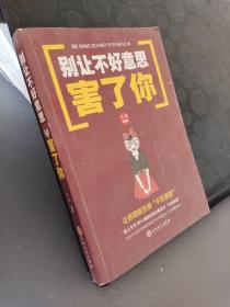 别让不好意思害了你，