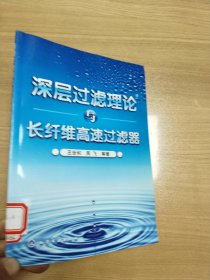 深层过滤理论与长纤维高速过滤器