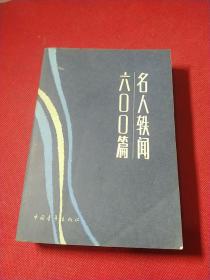 名人轶600篇