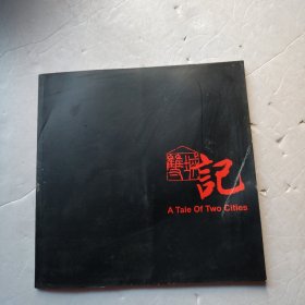 双城记北京与重庆