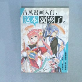 古风漫画入门，这本就够了