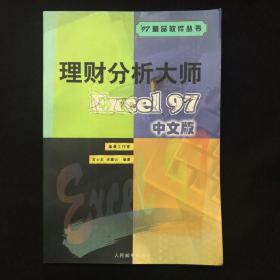 理财分析大师:Excel 97中文版