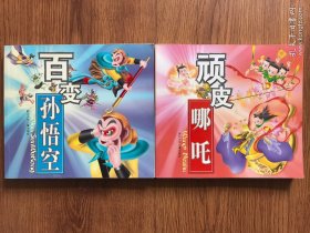 百变孙悟空，顽皮哪吒（2本合售）