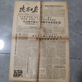 老报纸 陕西日报 1958年5月31日 实物拍摄 品弱 介意勿拍