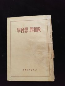 学会想问和做