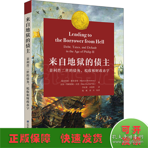 来自地狱的债主 ——菲利普二世的债务、税收和财政赤字