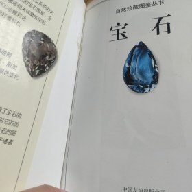 宝石：全世界130多种宝石的彩色图鉴