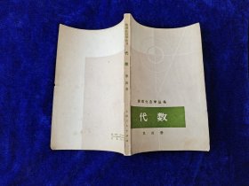 数理化自学丛书 代数 第四册