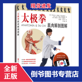 太极拳肌肉解剖图解 9787571424008