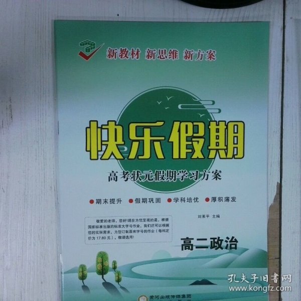 快乐假期   新课标  高中政治  高二年级 高温消毒发货 刘素平主编 阳光出版社