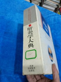 肝炎学大典 前页开裂有胶粘