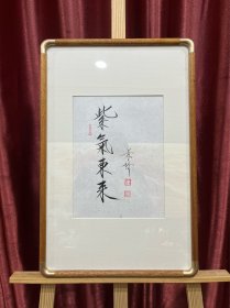 崔景哲书法家楸木带框精品瘦金体书法一平尺作品《紫气东来》北宋瘦金体保证真迹作品