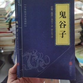 中华国学经典精粹·儒家经典必读本：鬼谷子