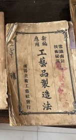 民国《工艺品制造》