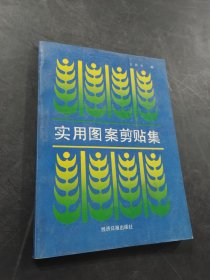实用图案剪贴集