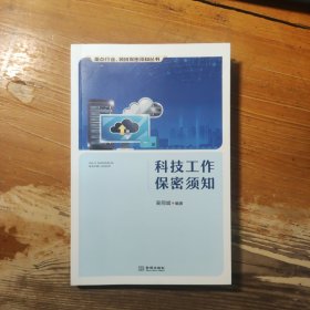 科技工作保密须知 保密专业