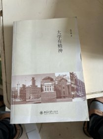 大学有精神