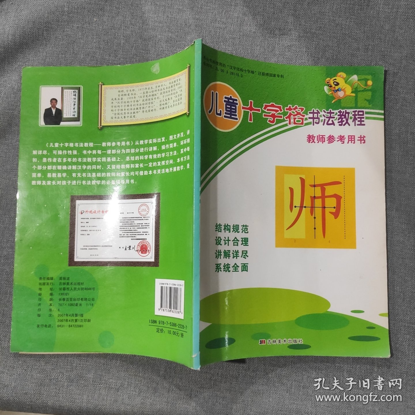 儿童十字格书法教程 教师参考用书