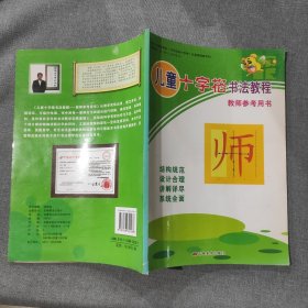 儿童十字格书法教程 教师参考用书