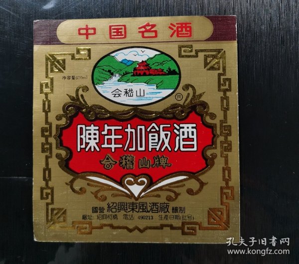 老酒标 会嵇山牌陈年加饭酒