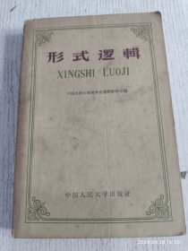 形式逻辑 1959年