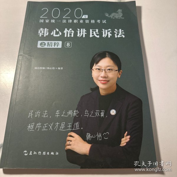 司法考试2020瑞达法考韩心怡讲民诉法之精粹⑧