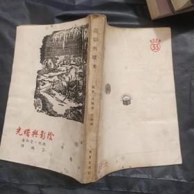 阴影与曙光【馆藏,1949】竖版繁体字