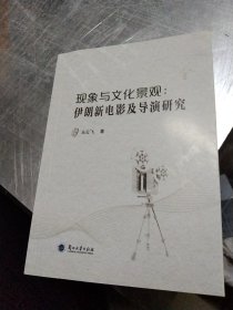 现象与文化景观：伊朗新电影及导演研究