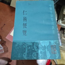 仁术便览