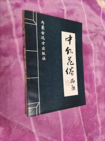 中外花俗 （有作者簽名）