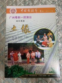 粤剧节目单：土缘 广州粤剧一团演出（广州粤剧院 ）（中国戏剧节 曹禺）