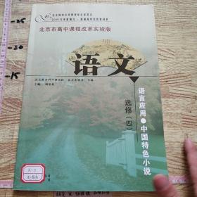 语文选修四 语言应用中国特色小说