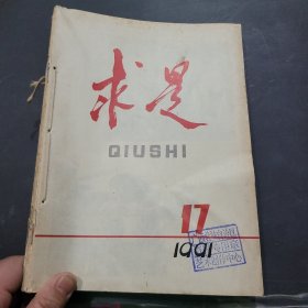 求是1991年17~24期合订本