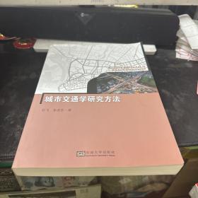 城市交通学研究方法