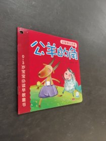 公羊的角