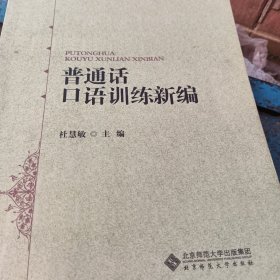 普通话口语训练新编（含光盘）