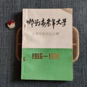 邯郸市老年大学五周年校庆纪念册（1986——1991）