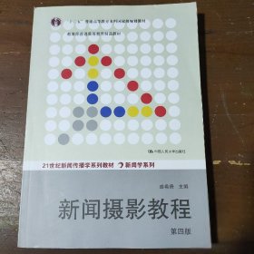 “十二五”普通高等教育本科国家级规划教材·教育部普通高等教育精品教材：新闻摄影教程（第4版）