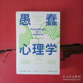 愚蠢心理学（学聪明，不如学愚蠢。避开所有愚蠢就是绝顶聪明！一本书摸清蠢货的套路，拒绝被笨蛋洗脑！）