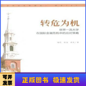 转危为机——世界一流大学在国际金融危机中的应对策略