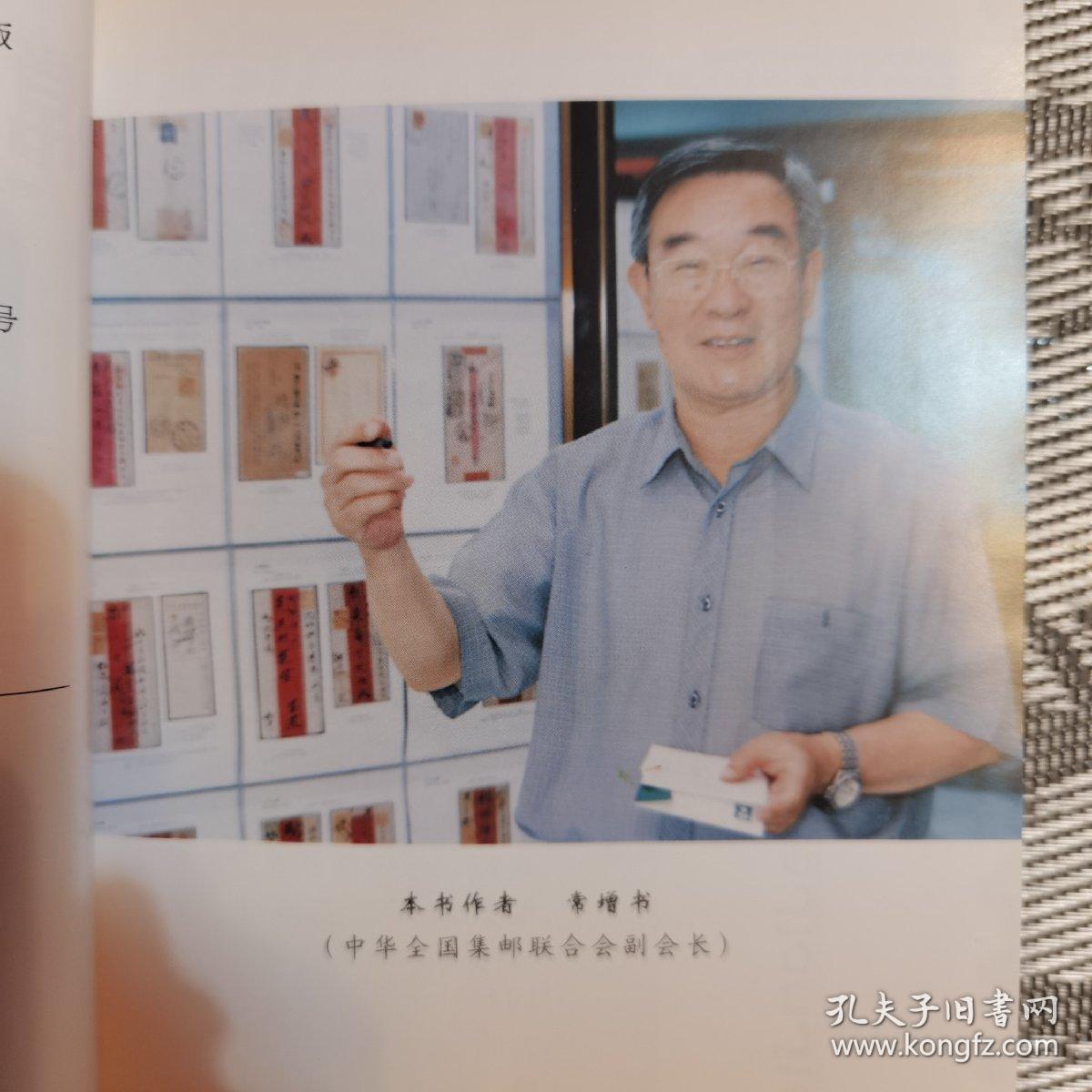 常增书集邮文集