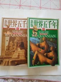 世界五千年（上下册全）