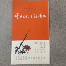 老节目单，戏单 南京路进行曲之一九场话剧 霓虹灯下的哨兵