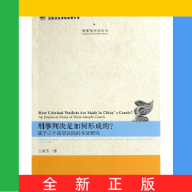 刑事判决是如何形成的(基于三个基层法院的实证研究)/刑事程序法论丛