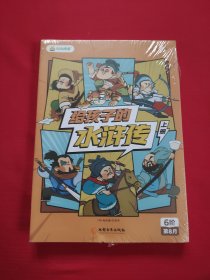 叫叫阅读——给孩子的水浒传 上下册【全新塑封】