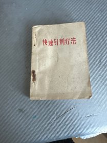 快速针刺疗法