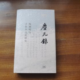 尘几录：陶渊明与手抄本文化研究