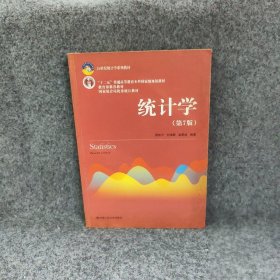 统计学（第七版） 贾俊平、何晓群、金勇进  编著 中国人民大学出版社 9787300253510 普通图书/自然科学