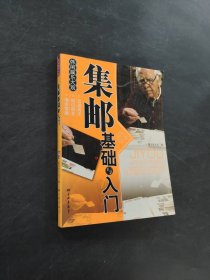 集郵基礎(chǔ)與入門